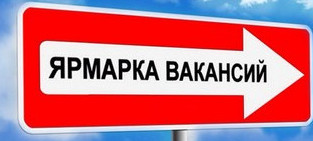 Межтерриториальная ярмарка трудоустройства